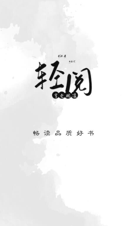 轻阅阅读app手机版_下载轻阅阅读免费应用v1.3